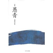 詩集 愚青 増補改訂版 [単行本]