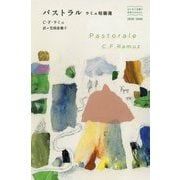 パストラル-ラミュ短篇選（はじめて出逢う世界のおはなし） [単行本]
