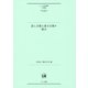 話し言葉と書き言葉の接点<（並製）>（ひつじ研究叢書（言語編）<第122巻>） [単行本]