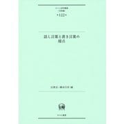 話し言葉と書き言葉の接点<（並製）>（ひつじ研究叢書（言語編）<第122巻>） [単行本]