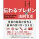 伝わるプレゼンの法則100 [単行本]