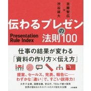 伝わるプレゼンの法則100 [単行本]