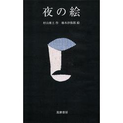 夜の絵 復刊 [絵本]