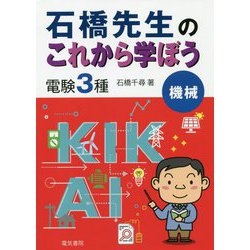 石橋先生のこれから学ぼう 電験3種 機械 [単行本]