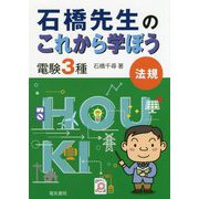 石橋先生のこれから学ぼう 電験3種 法規 [単行本]