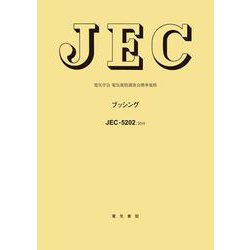 JEC-5202 ブッシング 2007年制定 [全集叢書]