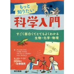 もっと知りたい科学入門-すごく面白くてとてもわかる生物・化学・物理 [単行本]
