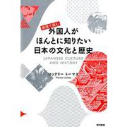英語で読む外国人がほんとに知りたい日本の文化と歴史 [単行本]