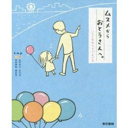 ムスメからおとうさんへ。-いろんなキモチぐるぐる [単行本]