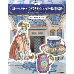 図説 ヨーロッパ宮廷を彩った陶磁器-プリンセスたちのアフタヌーンティー（ふくろうの本/世界の文化） [全集叢書]