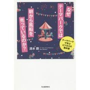 なぜテーマパークでは朝から風船を売っているのか？―テーマパークで学ぶビジネスの教科書 [単行本]