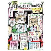 ［総特集］ヒグチユウコ－指先から広がる魔法(文藝別冊) [ムックその他]