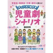 学芸会・発表会・行事・部活に使える！すっごくもりあがる児童劇 [単行本]