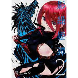影繰姫譚 2（電撃コミックスNEXT） [コミック]