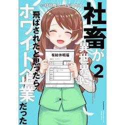 社畜が異世界に飛ばされたと思ったらホワイト企業だった 2（電撃コミックスNEXT） [コミック]