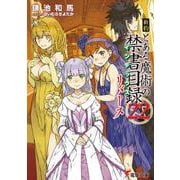新約 とある魔術の禁書目録(インデックス)〈22〉リバース(電撃文庫) [文庫]