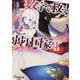 数字で救う!弱小国家〈4〉平和でいられる確率を求めよ。ただし大戦争は必須であるものとする。(電撃文庫) [文庫]