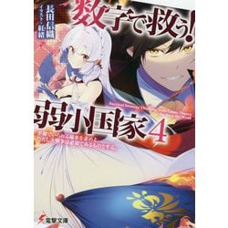 ヨドバシ.com - 数字で救う!弱小国家〈4〉平和でいられる確率を求めよ