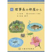 続・理事長の部屋から [単行本]