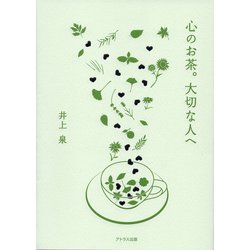 心のお茶。大切な人へ [単行本]