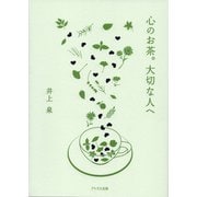 心のお茶。大切な人へ [単行本]