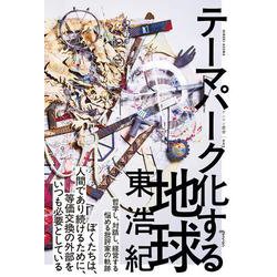 テーマパーク化する地球（ゲンロン叢書<003>） [単行本]