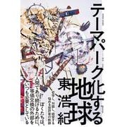 テーマパーク化する地球（ゲンロン叢書<003>） [単行本]