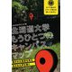北海道大学もうひとつのキャンパスマップ―隠された風景を見る、消された声を聞く [単行本]