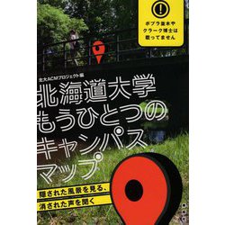 ヨドバシ Com 北海道大学もうひとつのキャンパスマップ 隠された風景を見る 消された声を聞く 単行本 通販 全品無料配達