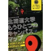 北海道大学もうひとつのキャンパスマップ―隠された風景を見る、消された声を聞く [単行本]