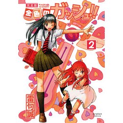 金色のガッシュ！！ 完全版（2） [コミック]