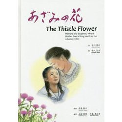 あざみの花 The Thistle Flower [絵本]