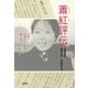 蕭紅評伝 空青く水清きところで眠りたい [単行本]