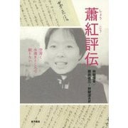 蕭紅評伝 空青く水清きところで眠りたい [単行本]