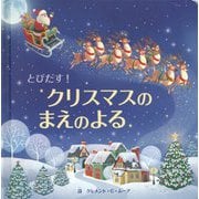 とびだす!クリスマスのまえのよる(とびだししかけえほん) [絵本]