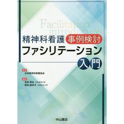 精神科看護 事例検討 ファシリテーション入門 [単行本]