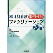 精神科看護 事例検討 ファシリテーション入門 [単行本]