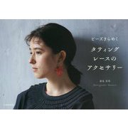 ビーズきらめくタティングレースのアクセサリー [単行本]