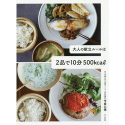 ヨドバシ.com - 大人の献立ルールは2品で10分500kcal [単行本] 通販