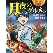 月夜のグルメ 1 [単行本]