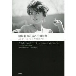掃除婦のための手引き書―ルシア・ベルリン作品集 [単行本]