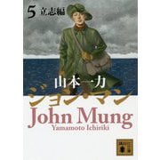 ジョン・マン〈5〉立志編(講談社文庫) [文庫]