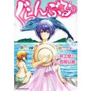 ぐらんぶる（13）(アフタヌーンKC) [コミック]
