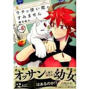 ウチの使い魔がすみません 6（アフタヌーンKC） [コミック]