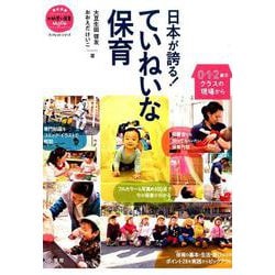 日本が誇る！ ていねいな保育－0・1・2歳児クラスの現場から [ムックその他]