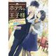 ホテルの王子様～再会した憧れの人は御曹司でした～（マーマレード文庫<27>） [文庫]
