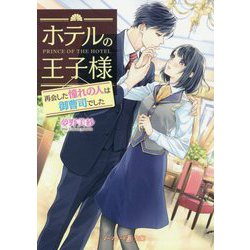 ホテルの王子様～再会した憧れの人は御曹司でした～（マーマレード文庫<27>） [文庫]