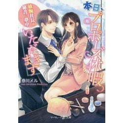 本日、プロポーズ休暇いただきます～敏腕社長は秘書に夢中～（マーマレード文庫<29>） [文庫]