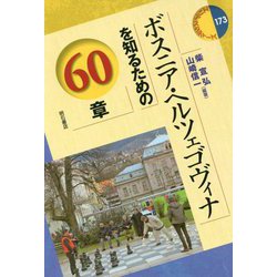 ボスニア・ヘルツェゴヴィナを知るための60章（エリア・スタディーズ） [全集叢書]
