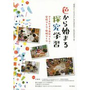 色から始まる探究学習-アートによる自分づくり・学校づくり・地域づくり [単行本]